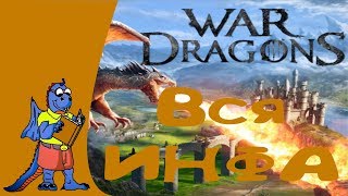Вся инфа по War Dragons!!! Всё для вас!