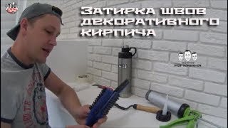 Как затереть швы на декоративном кирпиче