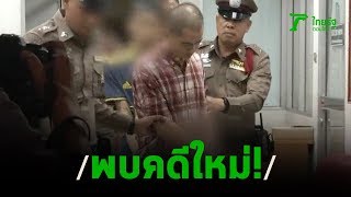 เผยคดีใหม่ "ไอซ์" ใช้ปืนจี้สาว พาข่มขืนคาบ้าน | 26-01-63 | ข่าวเย็นไทยรัฐ เสาร์-อาทิตย์