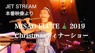 Christmas MISAO FLUTE ディナーショー2019 at JET STREAM