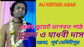9775269534//MUKUNDA &MADHABI DAS// BHAGWAT PATH//  NJ KIRTAN ASAR