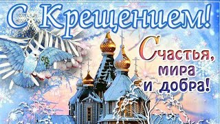 С КРЕЩЕНИЕМ ГОСПОДНИМ ?! КРЕЩЕНИЕ Господне! Лучшее поздравление