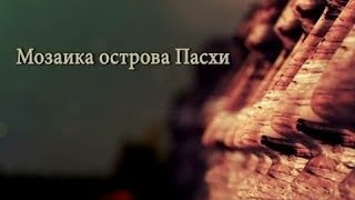 Мозаика острова Пасхи. часть1. - Запретные темы истории