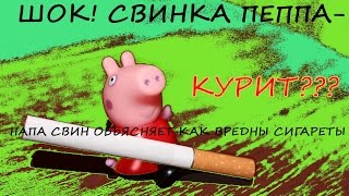 свинка пеппа курит . Курящие дети,  шок у родителей! принимают воспитательные меры