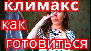 КЛИМАКС / ЧТО ПОМОЖЕТ  ЖЕНЩИНЕ при МЕНОПАУЗЕ 45+? КАК подготовиться?