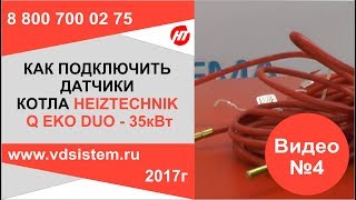 Видео четвертое. Как подключить датчики длительного котла Heiztechnik  От www vdsistem ru