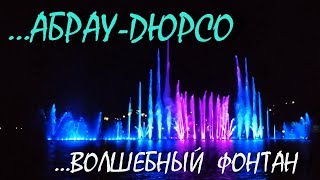 Волшебный фонтан озера Абрау... Абрау-Дюрсо... Август 2018...