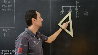 Фізика 7 клас. Вправа № 34 7-8 п.