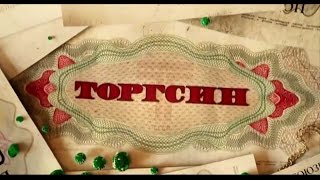 "Торгсин", анонс, второй вариант