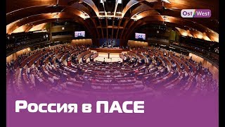 Россия возвращается в ПАСЕ