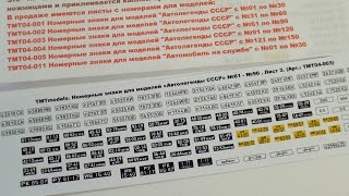 Номерные знаки для моделей Автолегенды СССР №61-90 - набор для доработки коллекции от TMTmodels