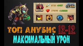 НОВАЯ ИМБА, АНУБИС 12-12, ТОП УРОН, СТОИТ ЛИ КАЧАТЬ?! Castle Clash, Битва замков, ANUBIS 12-12