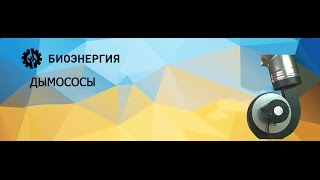 Дымососы принудительной тяги для хлебопекарных печей.