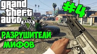GTA 5 - Разрушители мифов [Выхлоп и бензин] - Часть 4