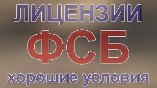 продление лицензий фсб