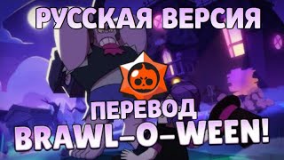 БРАВЛ-О-ВИН! ПЕРЕВОД МУЛЬТИКА СУПЕРСЕЛЛ, МУЛЬТИК ПРО МОРТИСА И ФРЕНКА! МУЛЬТИК ПРО ХЕЛЛОУИН В БРАВЛ!
