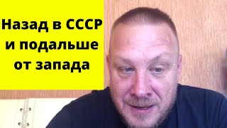 Немец журналист: Россияне хотят вернуть Советский Союз