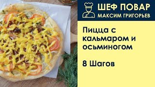 Пицца с кальмаром и осьминогом . Рецепт от шеф повара Максима Григорьева