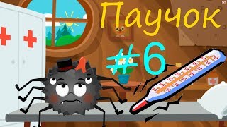 #6 Паучок. Мультик Игра - Лечим животных! Детские мультфильмы и развивающие игры