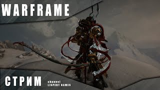 Warframe стрим: Добываем генетический код каватов / Ждем Арбитраж с зараженными
