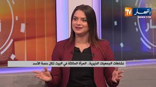 جمعيات خيرية تطلق دورات تكوينية لفائدة المرأة الماكثة في البيت