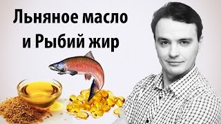 Омега 3. Льняное масло и рыбий жир. В чем отличия
