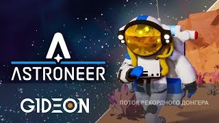 Стрим: Astroneer - Делаем самый большой донгер в истории донгеров