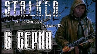 Stalker "Call of Chernobyl" by Stason174. У меня СТАЛЬНЫЕ...ученые. Прохождение. 6 Серия.
