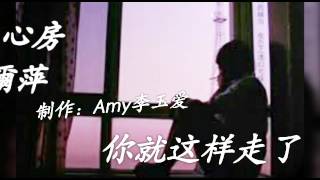 《你走进了我心房》
演唱：倪爾萍 歌词版MV 
好听的一首伤感歌曲