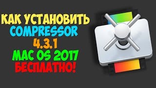 Как установить Compressor mac os / How to install Compressor for mac os