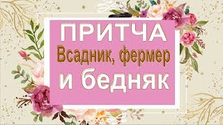 ПРИТЧА. Всадник, фермер и бедняк