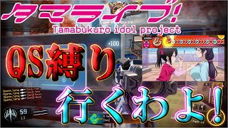【BO3実況】世界最強の凸砂を目指して～QS縛りでラブライブファイナル行きます!!!!～【ハイグレ玉夫】