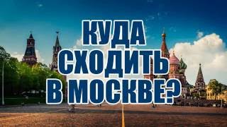 Куда сходить в Москве! интерактивное меню