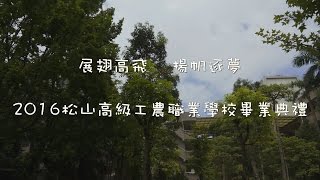 2016臺北市立松山工農畢業典禮閉幕影片網路版 ::學生影音組官方影片::
