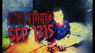 SCP 1315 саша