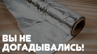 УДАЧНЫЕ РЕШЕНИЯ! Способы использования фольги, о которых вы скорее всего не слышали!