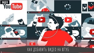 Вот легкий способ залить видео на свой канал ютуб.