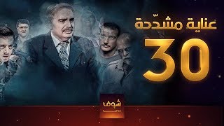 عناية مشددة 30