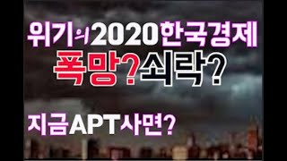 암울한2020,위기의 한국경제 폭락인가? 쇠락인가?지금APT 사면 평생후회!! 절대해서는 않될 일, 인구감소, 부동산 향후20년,
