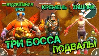 ТРИ САМЫХ РЕДКИХ БОССА В ДАНЖАХ - ПОДВАЛАХ LAST DAY ON EARTH: SURVIVAL