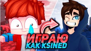 ИГРАЮ КАК KSINED! ТОЛЬКО ДЖИТТЕРКЛИК + НАСТРОЙКИ КСАЙНЕДА!