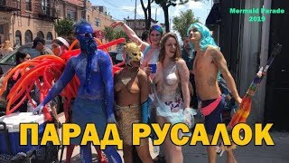Парад Русалок 2019 на Кони Айленд, Нью-Йорк