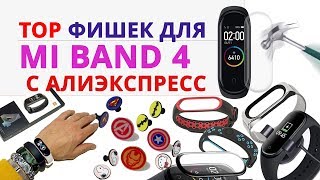 ? TOP  Фишек для MI Band 4 ? с Алиэкспресс