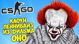 КЛОУН ПЕННИВАЙЗ ИЗ ФИЛЬМА ОНО 2017 - CS:GO Прятки (Маньяк в КС ГО)