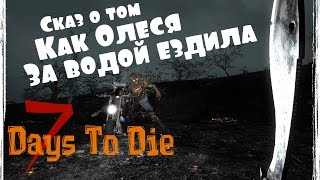 7 Days To Die - Поджарил и сожрал | угар и слезы |