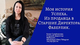 Моя История Успеха. Откровенно и честно о себе. О своём росте в Фаберлик.