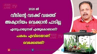2020 ൽ അക്വാറിയം വീടിന്റെ വടക്ക് വശത്ത് വെക്കാൻ പാടില്ല എന്തുകൊണ്ട് | 9745094905 | Feng Shui