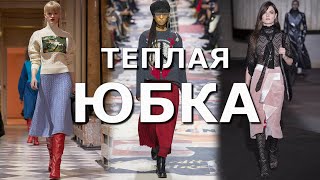 Модная теплая юбка осень-зима 2020-2021 | Тренды Топ-12 фасонов
