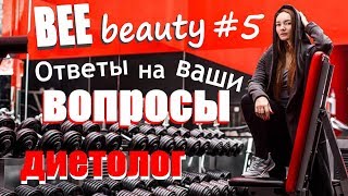 ДИЕТОЛОГ Лина Вертагус ОТВЕТЫ НА ваши ВОПРОСЫ ? КАК ПОХУДЕТЬ? как набрать вес ?жор ночью ?PODOBA