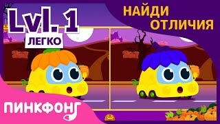 Найди Отличия! | Легко | Игры Хэллоуин | Песни про Машины | Пинкфонг Песни для Детей